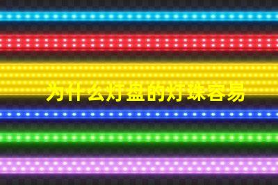 为什么灯盘的灯珠容易烧坏 g4灯珠为什么容易坏